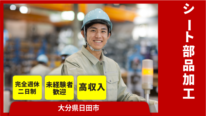 日研トータルソーシング株式会社　製造事業部 週払いOK【シート部品加工】の工場求人・派遣情報 | ジョバディ工場