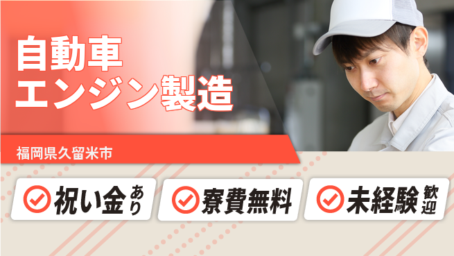 日研トータルソーシング株式会社　製造事業部 【自動車エンジン製造】の工場求人・派遣情報 | ジョバディ工場