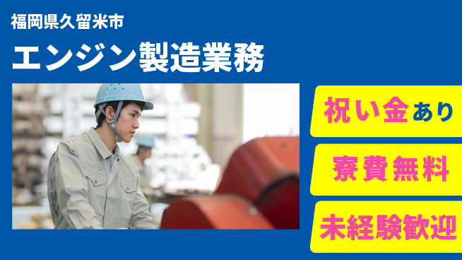 日研トータルソーシング株式会社　製造事業部 週払いOK【エンジン製造業務】の工場求人・派遣情報 | ジョバディ工場