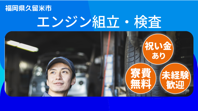 日研トータルソーシング株式会社　製造事業部 スタート応援金【エンジン組立・検査】の工場求人・派遣情報 | ジョバディ工場