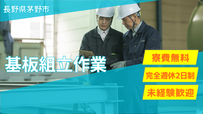 日研トータルソーシング株式会社　製造事業部 安心サポート【基板組立作業】の工場求人・派遣情報 | ジョバディ工場