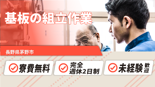 日研トータルソーシング株式会社　製造事業部 住まいサポート【基板の組立作業】の工場求人・派遣情報 | ジョバディ工場