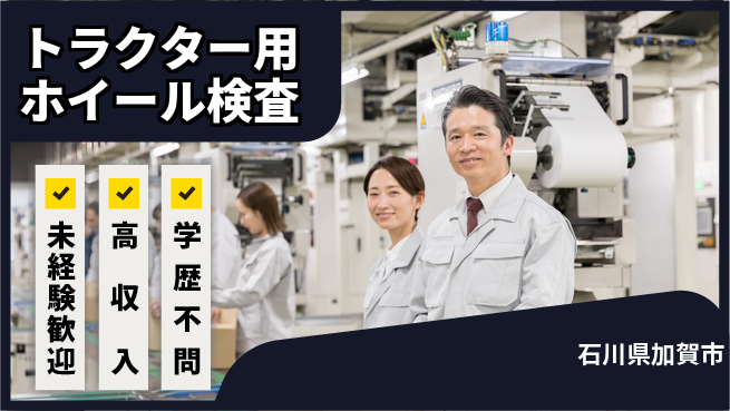 日研トータルソーシング株式会社　製造事業部 【トラクター用ホイール検査】の工場求人・派遣情報 | ジョバディ工場