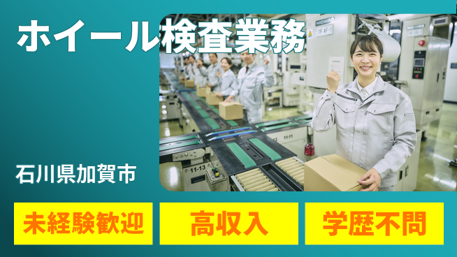 日研トータルソーシング株式会社　製造事業部 安心サポート【ホイール検査業務】の工場求人・派遣情報 | ジョバディ工場