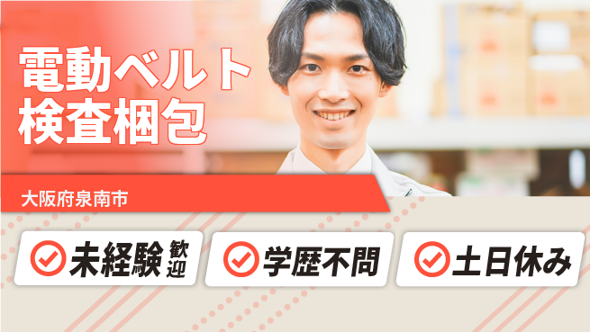 日研トータルソーシング株式会社　製造事業部 【電動ベルト検査梱包】の工場求人・派遣情報 | ジョバディ工場