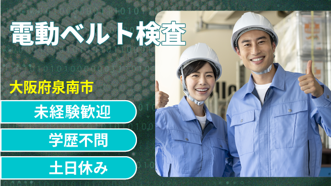 日研トータルソーシング株式会社　製造事業部 寮完備【電動ベルト検査】の工場求人・派遣情報 | ジョバディ工場