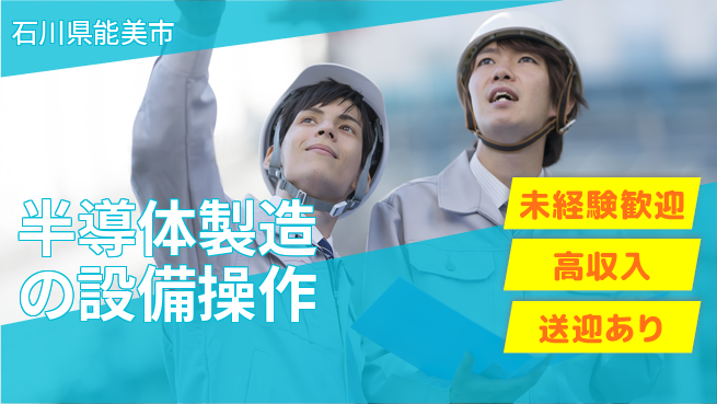 日研トータルソーシング株式会社　製造事業部 【半導体製造の設備操作】の工場求人・派遣情報 | ジョバディ工場