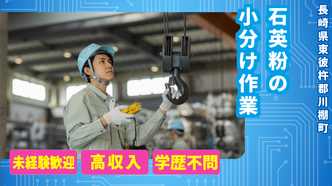 日研トータルソーシング株式会社　製造事業部 【石英粉の小分け作業】の工場求人・派遣情報 | ジョバディ工場