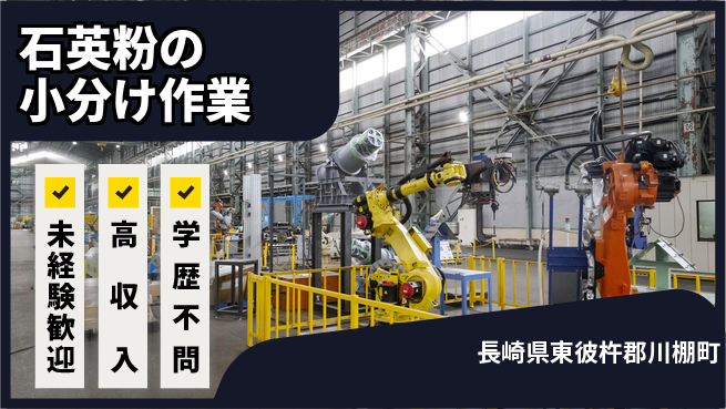 日研トータルソーシング株式会社　製造事業部 週払いOK【石英粉の小分け作業】の工場求人・派遣情報 | ジョバディ工場