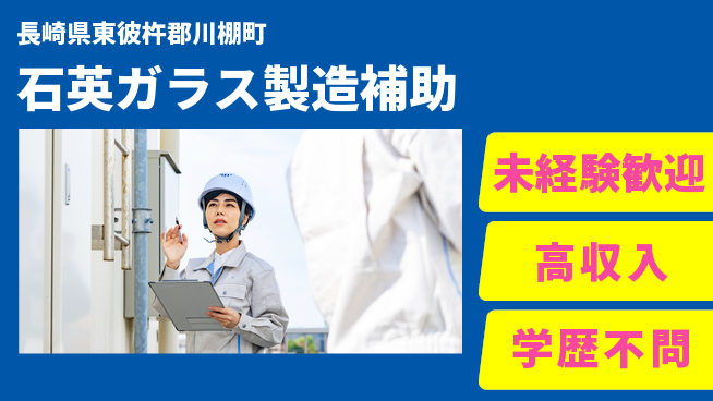 日研トータルソーシング株式会社　製造事業部 初めてでも安心【石英ガラス製造補助】の工場求人・派遣情報 | ジョバディ工場