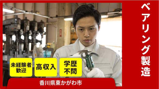 日研トータルソーシング株式会社　製造事業部 安心サポート【ベアリング製造】の工場求人・派遣情報 | ジョバディ工場