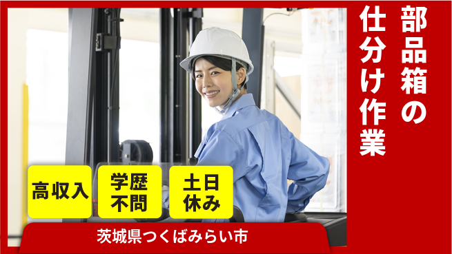 日研トータルソーシング株式会社　製造事業部 【部品箱の仕分け作業】の工場求人・派遣情報 | ジョバディ工場