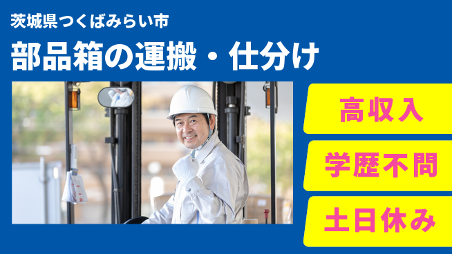 日研トータルソーシング株式会社　製造事業部 安心サポート【部品箱の運搬・仕分け】の工場求人・派遣情報 | ジョバディ工場