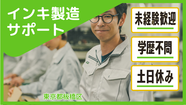 日研トータルソーシング株式会社　製造事業部 週払い可【インキ製造サポート】の工場求人・派遣情報 | ジョバディ工場