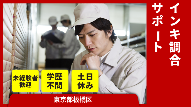 日研トータルソーシング株式会社　製造事業部 昼間勤務で安心【インキ調合サポート】の工場求人・派遣情報 | ジョバディ工場