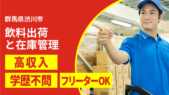 日研トータルソーシング株式会社　製造事業部 【飲料出荷と在庫管理】の工場求人・派遣情報 | ジョバディ工場