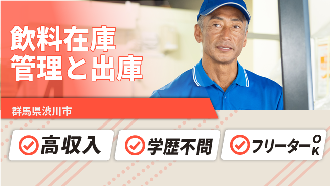 日研トータルソーシング株式会社　製造事業部 安心の昼勤務【飲料在庫管理と出庫】の工場求人・派遣情報 | ジョバディ工場