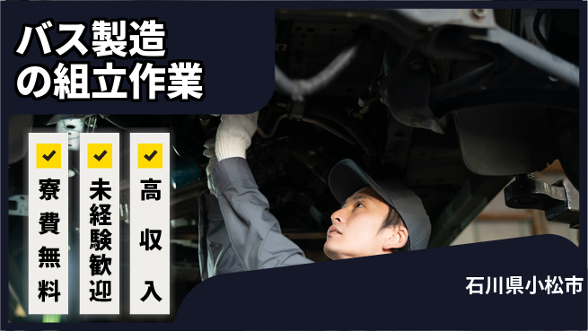 日研トータルソーシング株式会社　製造事業部 【バス製造の組立作業】の工場求人・派遣情報 | ジョバディ工場