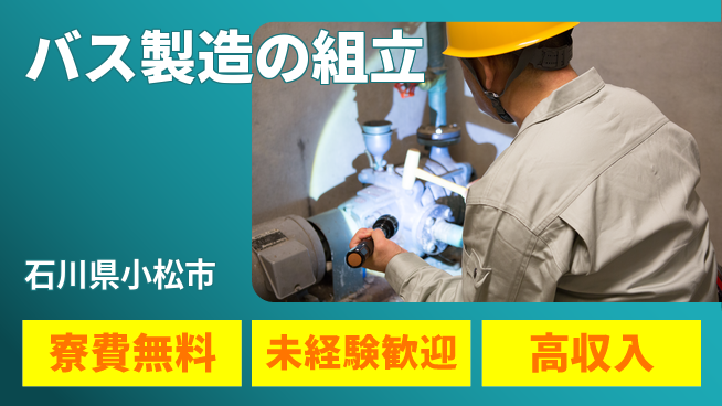 日研トータルソーシング株式会社　製造事業部 サポート充実【バス製造の組立】の工場求人・派遣情報 | ジョバディ工場