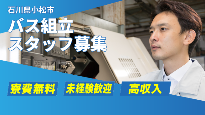 日研トータルソーシング株式会社　製造事業部 住まい安心【バス組立スタッフ募集】の工場求人・派遣情報 | ジョバディ工場