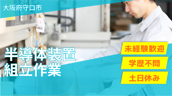 日研トータルソーシング株式会社　製造事業部 安心の日勤【半導体装置組立作業】の工場求人・派遣情報 | ジョバディ工場