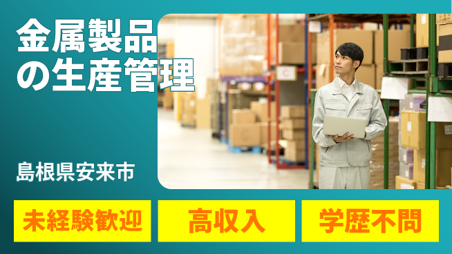 日研トータルソーシング株式会社　製造事業部 【金属製品の生産管理】の工場求人・派遣情報 | ジョバディ工場