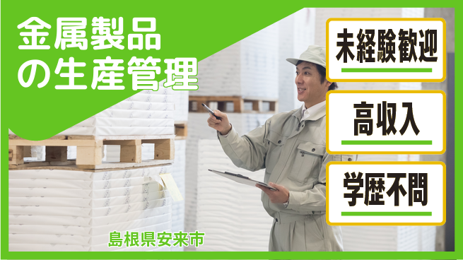 日研トータルソーシング株式会社　製造事業部 週払いOK【金属製品の生産管理】の工場求人・派遣情報 | ジョバディ工場