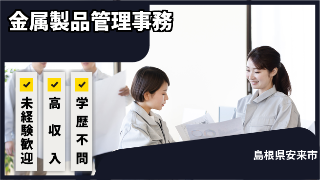 日研トータルソーシング株式会社　製造事業部 安心の日勤【金属製品管理事務】の工場求人・派遣情報 | ジョバディ工場