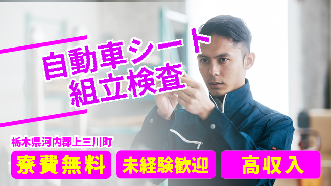 日研トータルソーシング株式会社　製造事業部 【自動車シート組立検査】の工場求人・派遣情報 | ジョバディ工場