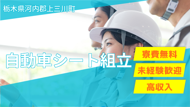 日研トータルソーシング株式会社　製造事業部 週払い可【自動車シート組立】の工場求人・派遣情報 | ジョバディ工場