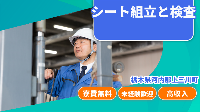 日研トータルソーシング株式会社　製造事業部 住居サポート【シート組立と検査】の工場求人・派遣情報 | ジョバディ工場