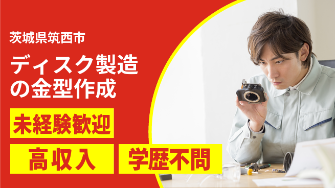 日研トータルソーシング株式会社　製造事業部 【ディスク製造の金型作成】の工場求人・派遣情報 | ジョバディ工場