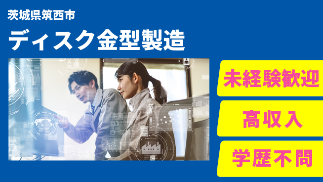 日研トータルソーシング株式会社　製造事業部 週払いOK【ディスク金型製造】の工場求人・派遣情報 | ジョバディ工場