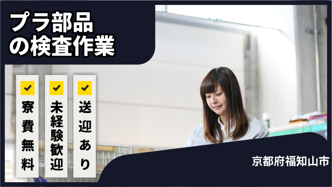 日研トータルソーシング株式会社　製造事業部 【プラ部品の検査作業】の工場求人・派遣情報 | ジョバディ工場