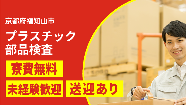 日研トータルソーシング株式会社　製造事業部 安心環境【プラスチック部品検査】の工場求人・派遣情報 | ジョバディ工場