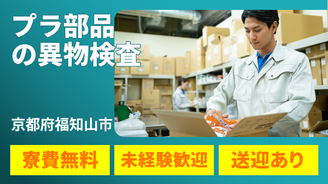 日研トータルソーシング株式会社　製造事業部 住み込み安心【プラ部品の異物検査】の工場求人・派遣情報 | ジョバディ工場