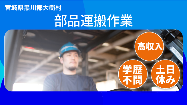 日研トータルソーシング株式会社　製造事業部 安心サポート【部品運搬作業】の工場求人・派遣情報 | ジョバディ工場