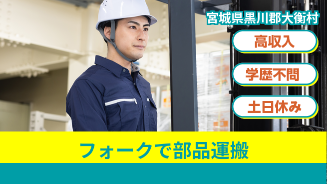 日研トータルソーシング株式会社　製造事業部 収入アップ【フォークで部品運搬】の工場求人・派遣情報 | ジョバディ工場