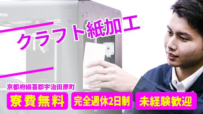 日研トータルソーシング株式会社　製造事業部 寮完備安心【クラフト紙加工】の工場求人・派遣情報 | ジョバディ工場