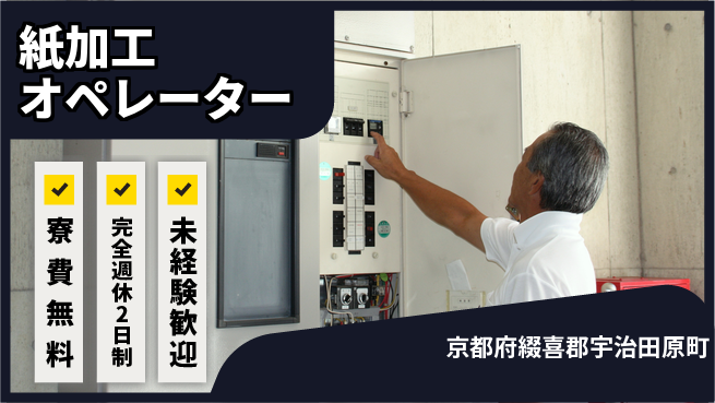 日研トータルソーシング株式会社　製造事業部 住居費ゼロ【紙加工オペレーター】の工場求人・派遣情報 | ジョバディ工場
