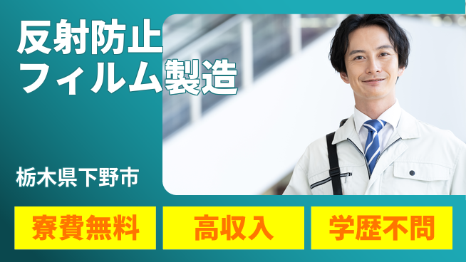 日研トータルソーシング株式会社　製造事業部 【反射防止フィルム製造】の工場求人・派遣情報 | ジョバディ工場