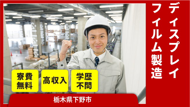 日研トータルソーシング株式会社　製造事業部 住居サポート【ディスプレイフィルム製造】の工場求人・派遣情報 | ジョバディ工場