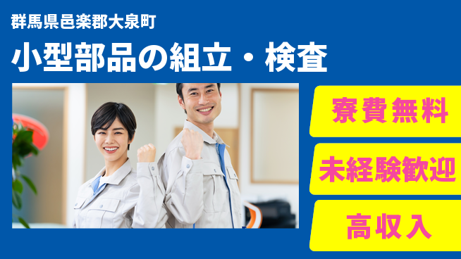 日研トータルソーシング株式会社　製造事業部 週払いOK【小型部品の組立・検査】の工場求人・派遣情報 | ジョバディ工場