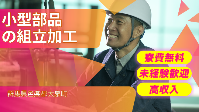 日研トータルソーシング株式会社　製造事業部 安心の住まい【小型部品の組立加工】の工場求人・派遣情報 | ジョバディ工場
