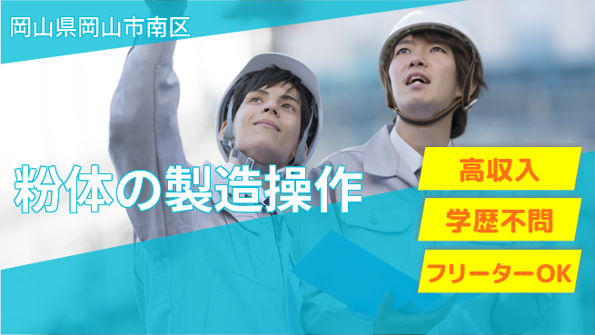 日研トータルソーシング株式会社　製造事業部 【粉体の製造操作】の工場求人・派遣情報 | ジョバディ工場