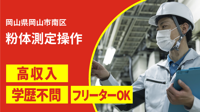 日研トータルソーシング株式会社　製造事業部 収入アップ【粉体測定操作】の工場求人・派遣情報 | ジョバディ工場