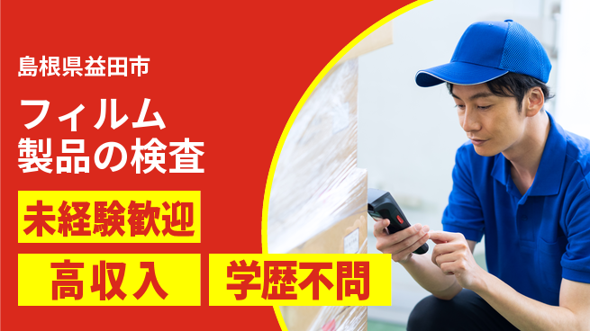 日研トータルソーシング株式会社　製造事業部 【フィルム製品の検査】の工場求人・派遣情報 | ジョバディ工場