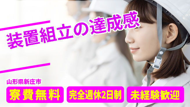 日研トータルソーシング株式会社　製造事業部 住まい安心サポート【装置組立の達成感】の工場求人・派遣情報 | ジョバディ工場