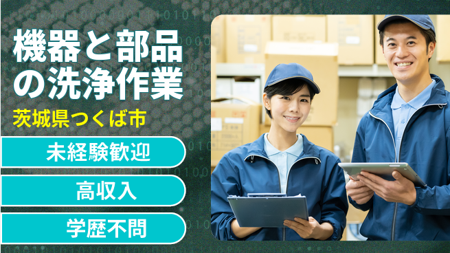 日研トータルソーシング株式会社　製造事業部 【機器と部品の洗浄作業】の工場求人・派遣情報 | ジョバディ工場