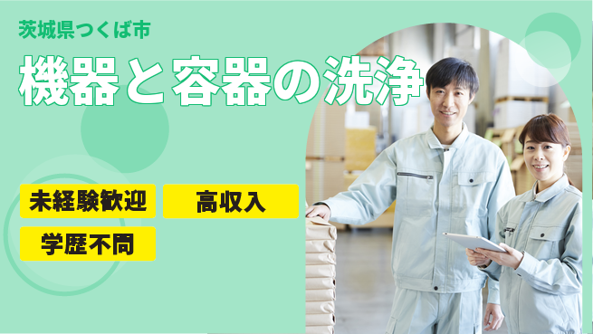 日研トータルソーシング株式会社　製造事業部 週払い可【機器と容器の洗浄】の工場求人・派遣情報 | ジョバディ工場